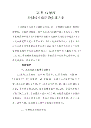 XX县2021-2022年度松材线虫病防治实施方案（全套）.docx