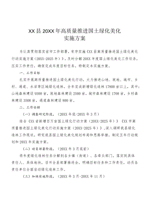 XX县2021年高质量推进国土绿化美化实施方案.docx