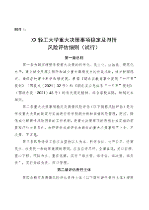 XXXX大学重大决策事项稳定及舆情风险评估细则（试行）.docx