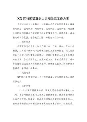 XX区特困孤寡老人定期联系工作方案.docx