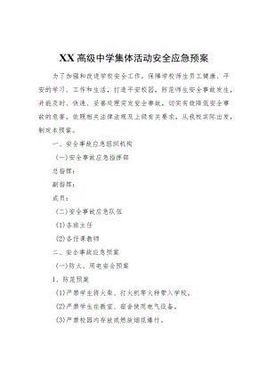 XX中学集体活动安全应急预案.docx