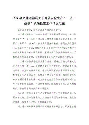 XX县交通运输局关于开展安全生产“一法一条例”执法检查工作情况汇报.docx