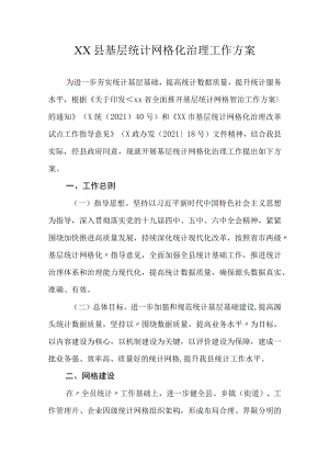 XX县基层统计网格化治理工作方案.docx