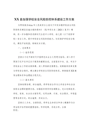 XX县加强学校安全风险防控体系建设工作方案.docx