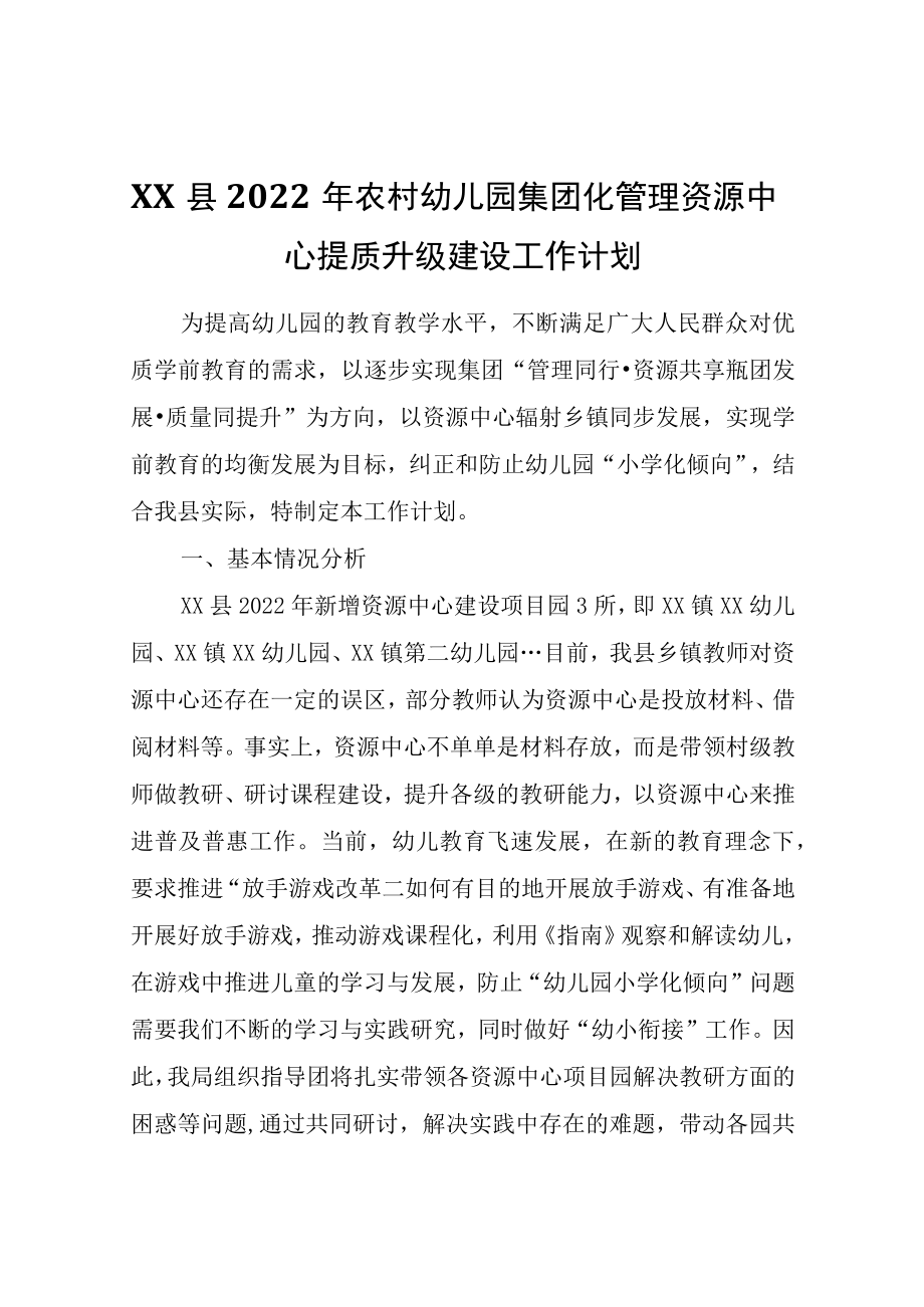 XX县2022年农村幼儿园集团化管理资源中心提质升级建设工作计划.docx_第1页