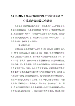 XX县2022年农村幼儿园集团化管理资源中心提质升级建设工作计划.docx