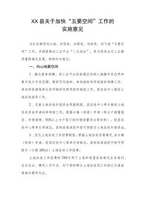 XX县关于加快“五要空间”工作的实施意见.docx