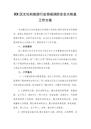 XX区文化和旅游行业领域消防安全大检查工作方案.docx