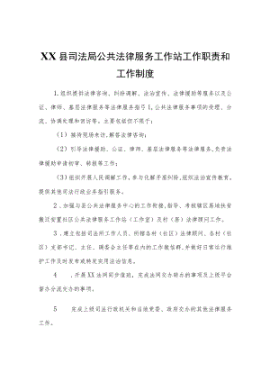 XX县司法局公共法律服务工作站工作职责和工作制度.docx