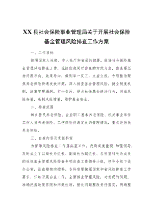 XX县社会保险事业管理局关于开展社会保险基金管理风险排查工作方案.docx