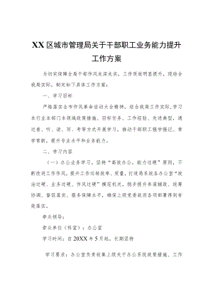 XX区城市管理局关于干部职工业务能力提升工作方案.docx