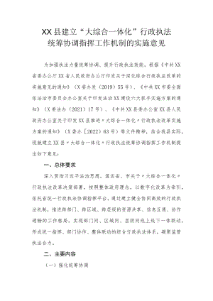 XX县建立“大综合一体化”行政执法统筹协调指挥工作机制的实施意见.docx