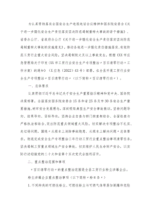 XX县工贸行业安全生产专项整治“百日清零行动”工作方案.docx
