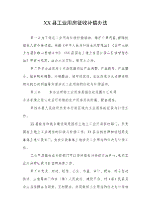 XX县工业用房征收补偿办法.docx