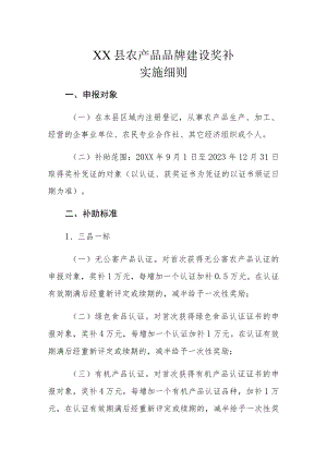 XX县农产品品牌建设奖补实施细则.docx