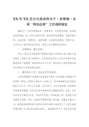 XX区文化旅游局关于“放管服”改革、“两项改革”工作调研报告.docx