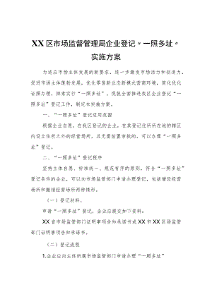 XX区市场监督管理局企业登记“一照多址”实施方案.docx
