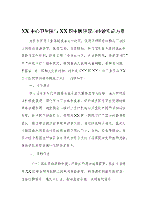 XX中心卫生院与XX区中医院双向转诊实施方案.docx