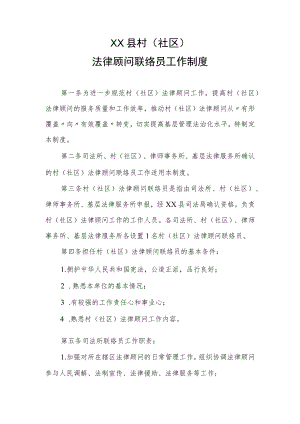 XX县村（社区）法律顾问联络员工作制度.docx