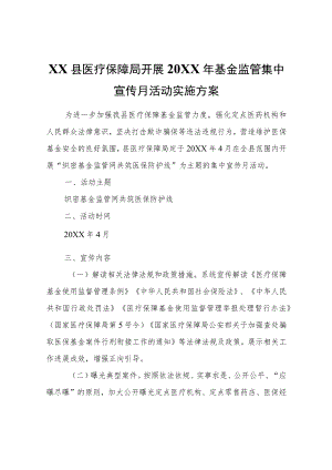 XX县医疗保障局开展2022年基金监管集中宣传月活动实施方案.docx