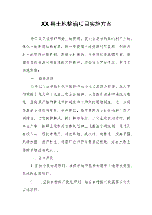 XX县土地整治项目实施方案.docx