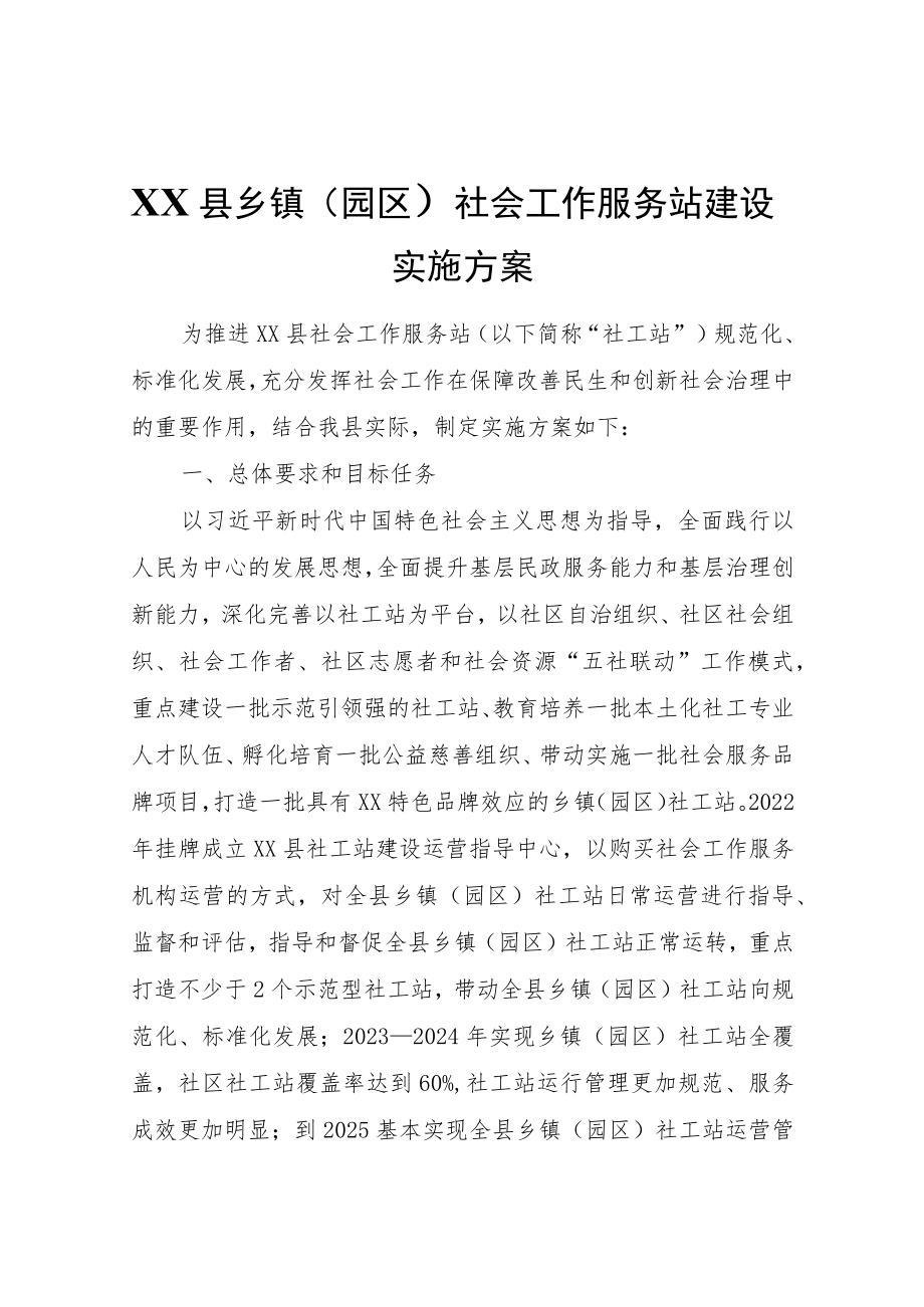 XX县乡镇(园区)社会工作服务站建设实施方案.docx_第1页