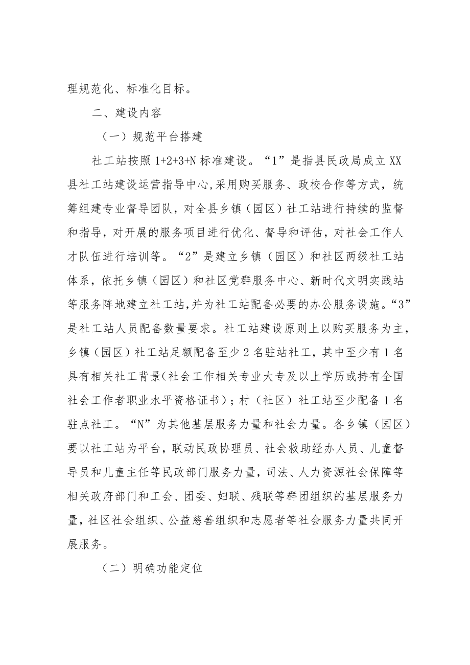 XX县乡镇(园区)社会工作服务站建设实施方案.docx_第2页