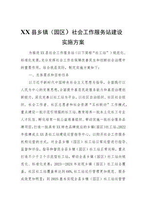 XX县乡镇（园区）社会工作服务站建设实施方案.docx