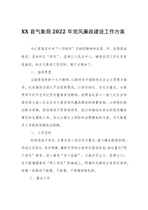 XX县气象局2022年党风廉政建设工作方案.docx
