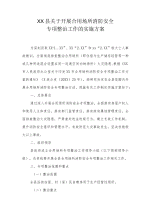 XX县关于开展合用场所消防安全专项整治工作的实施方案.docx