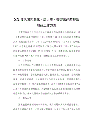 XX县巩固和深化“活人墓”等突出问题整治规范工作方案.docx