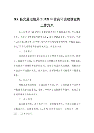 XX县交通运输局2022年营商环境建设宣传工作方案.docx