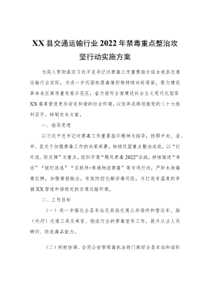XX县交通运输行业2022年禁毒重点整治攻坚行动实施方案.docx