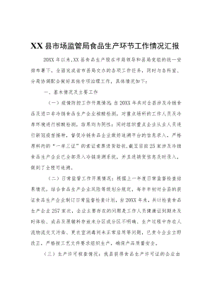 XX县市场监管局食品生产环节工作情况汇报.docx