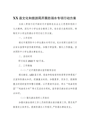 XX县文化和旅游局开展防溺水专项行动方案.docx