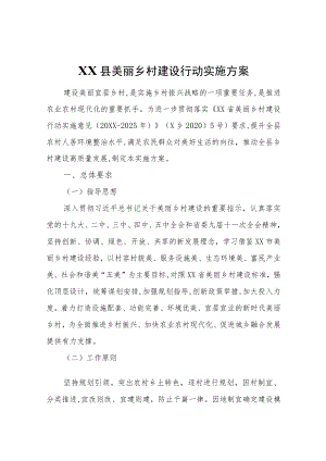 XX县美丽乡村建设行动实施方案.docx