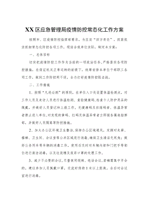 XX区应急管理局疫情防控常态化工作方案.docx