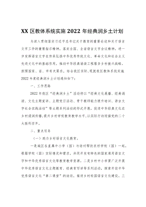 XX区教体系统实施2022年经典润乡土计划.docx