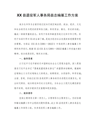 XX县退役军人事务局县志编纂工作方案.docx