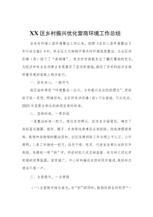 XX区乡村振兴优化营商环境工作总结.docx
