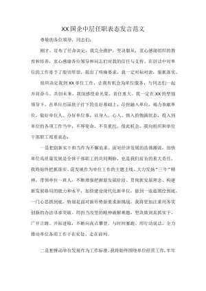 XX国企中层任职表态发言范文.docx
