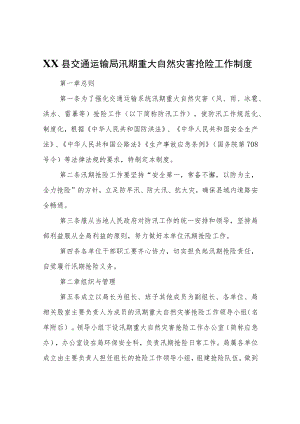 XX县交通运输局汛期重大自然灾害抢险工作制度.docx