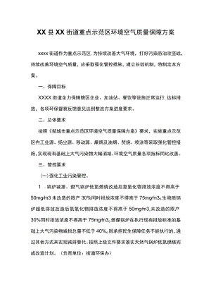 XX县XX街道重点示范区环境空气质量保障方案.docx