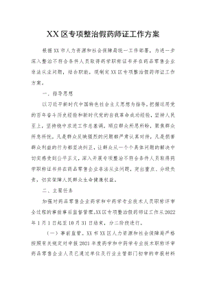 XX区专项整治假药师证工作方案.docx