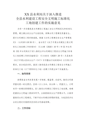 XX县水利局关于深入推进全县水利建设工程安全文明施工标准化工地创建工作的实施意见.docx