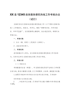 XX县12345政务服务便民热线工作考核办法（试行）.docx