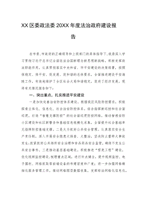 XX区委政法委20XX年度法治政府建设报告（20220418）.docx