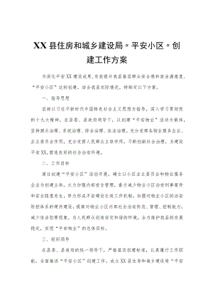 XX县住房和城乡建设局“平安小区”创建工作方案.docx