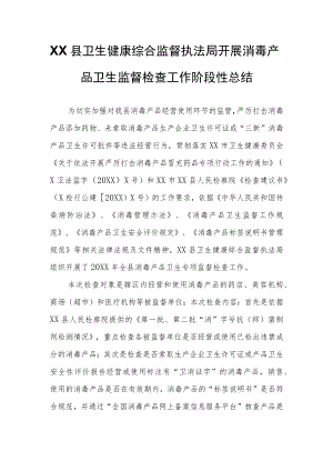XX县卫生健康综合监督执法局开展消毒产品卫生监督检查工作阶段性总结.docx