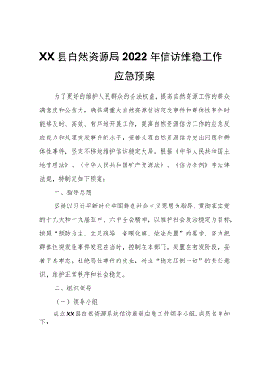 XX县自然资源局2022年信访维稳工作应急预案.docx